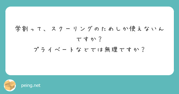 学割って、スクーリングのためしか使えないんですか？
プライベートなどでは無理ですか？