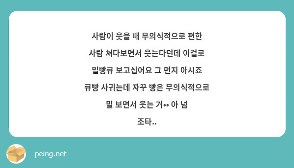 사람이 웃을 때 무의식적으로 편한 사람 쳐다보면서 웃는다던데 이걸로 밀빵큐 보고십어요 그 먼지 아시죠 큐빵 사귀는데 자꾸 빵은 무의식적으로 밀 보면서 웃는 거•• 아 넘 조타..
