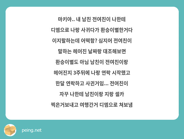 마키야.. 내 남친 전여친이 나한테 디엠으로 나랑 사귀다가 환승이별한거다 이지랄하는데 어떡함? 심지어 | Peing -질문함-