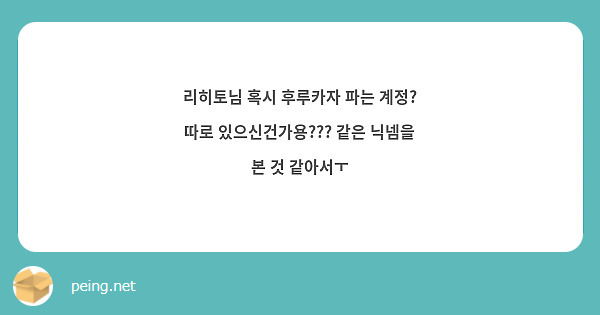 리히토님 혹시 후루카자 파는 계정? 따로 있으신건가용??? 같은 닉넴을 본 것 같아서ㅜ