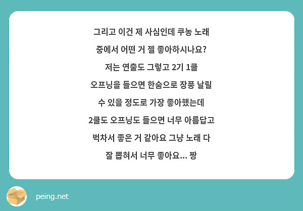 그리고 이건 제 사심인데 쿠농 노래 중에서 어떤 거 젤 좋아하시나요? 저는 연출도 그렇고 2기 1쿨 오프닝을 들으면 한숨으로 장풍 날릴 수 있을 정도로 가장 좋아했는데 2쿨도 오프닝도 들으면 너무 아름답고 벅차서 좋은 거 같아요 그냥 노래 다 잘 뽑혀서 너무 좋아요... 짱