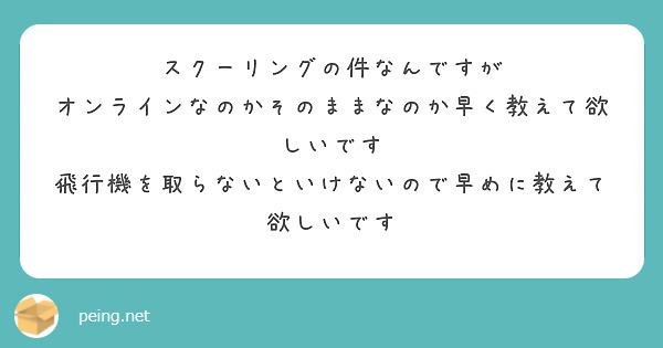 スクーリングの件なんですが オンラインなのかそのままなのか早く教えて欲しいです 飛行機を取らないといけないので早めに教えて欲しいです