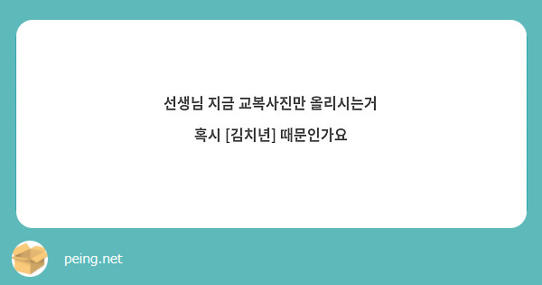 선생님 지금 교복사진만 올리시는거 혹시 [김치년] 때문인가요