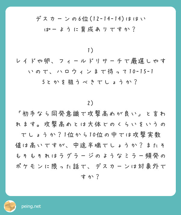 デスカーンの6位 12 14 14 ははいぱーように育成ありですか 1 Peing 質問箱