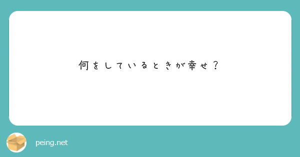 何をしているときが幸せ？