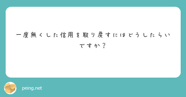 一度無くした信用を取り戻すにはどうしたらいですか？