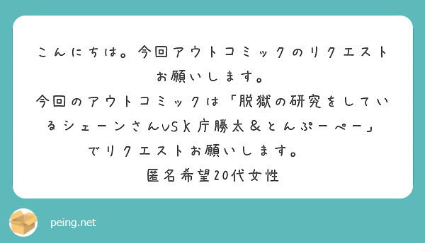 こんにちは。今回アウトコミックのリクエストお願いします。 | Peing -質問箱-