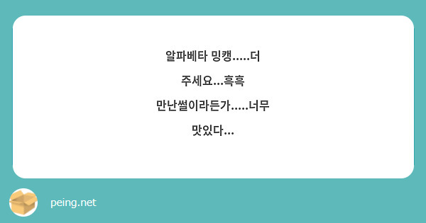 알파베타 밍캥.....더 주세요...흑흑 만난썰이라든가.....너무 맛있다...