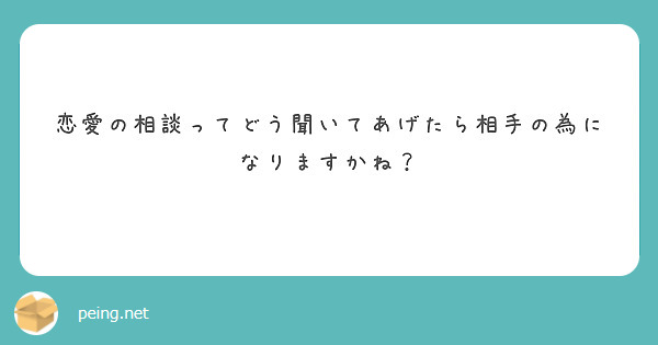 恋愛の相談ってどう聞いてあげたら相手の為になりますかね？