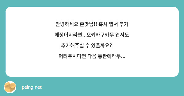 안녕하세요 존맛님 혹시 엽서 추가 예정이시라면 오키카구카무 엽서도 추가해주실 수 있을까요 Peing 質問箱