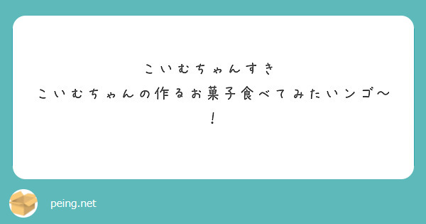 こいむちゃんすき♡
こいむちゃんの作るお菓子食べてみたいンゴ～！