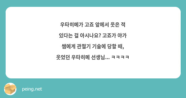 우타히메가 고죠 앞에서 웃은 적 있다는 걸 아시나요? 고죠가 야가 쌤에게 관절기 기술에 당할 때, 웃었던 우타히메 선생님... ㅋㅋㅋㅋ
