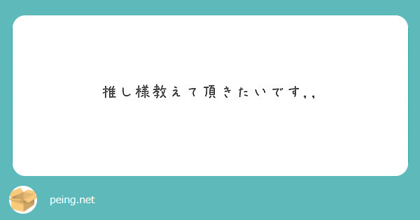 推し様教えて頂きたいです,,