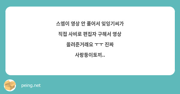 스엠이 영상 안 풀어서 잊잉기씨가 직접 사비로 편집자 구해서 영상 올려준거래요 ㅜㅜ 진짜 사랑둥이토끼..