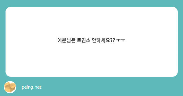 예분님은 트친소 안하세요?? ㅜㅜ