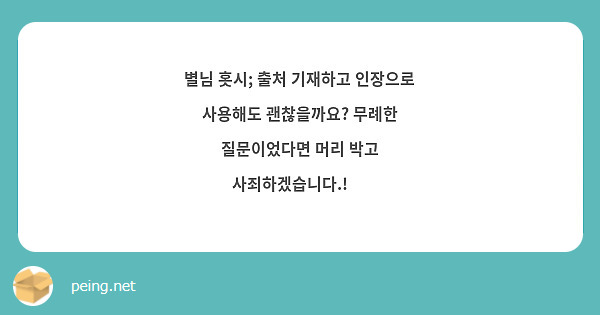 별님 홋시; 출처 기재하고 인장으로 사용해도 괜찮을까요? 무례한 질문이었다면 머리 박고 사죄하겠습니다.! 🥹