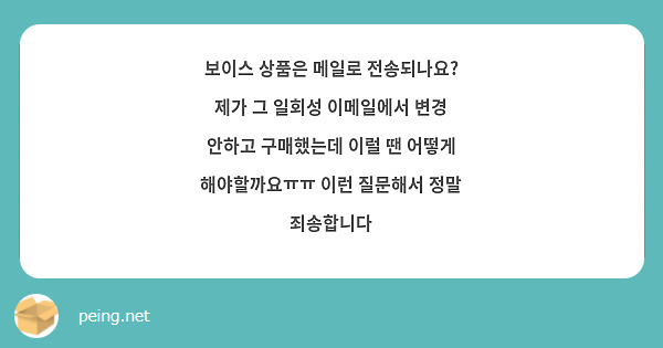 보이스 상품은 메일로 전송되나요? 제가 그 일회성 이메일에서 변경 안하고 구매했는데 이럴 땐 어떻게 해야할까요ㅠㅠ 이런 질문해서 정말 죄송합니다