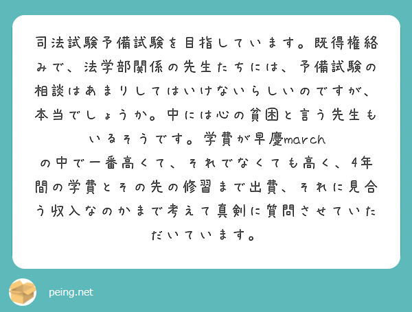 司法試験予備試験を目指しています。既得権絡みで、法学部関係の先生たちには、予備試験の相談はあまりしてはいけないらしいのですが、本当でしょうか。中には心の貧困と言う先生もいるそうです。学費が早慶march の中で一番高くて、それでなくても高く、4年間の学費とその先の修習まで出費、それに見合う収入なのかまで考えて真剣に質問させていただいています。