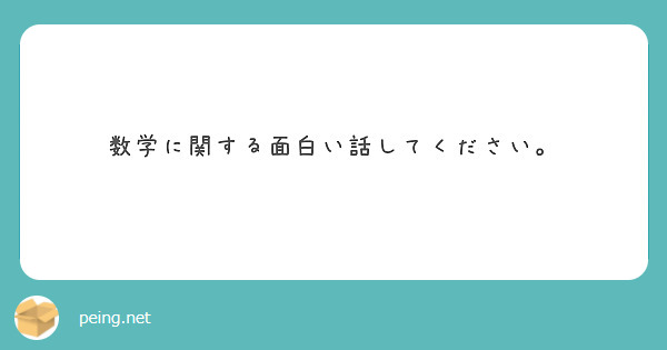 数学に関する面白い話してください。
