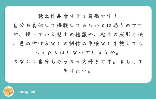粘土作品凄すぎて尊敬です！
自分も真似して挑戦してみたいとは思うのですが、使っている粘土の種類や、粘土の成形方法、色の付け方などの制作の手順などを教えてもらえたりはしないでしょうか。
ちなみに自分もカラカラ大好きです。まもってあげたい。