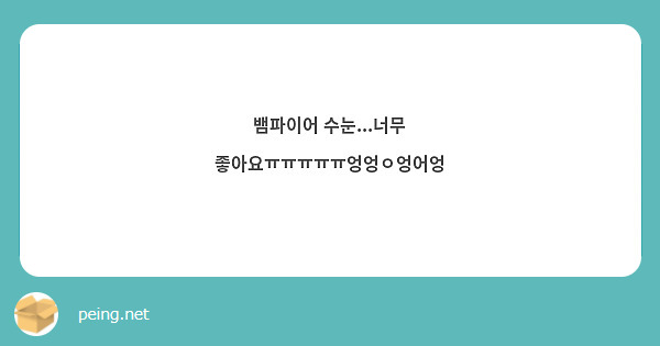 뱀파이어 수눈...너무 좋아요ㅠㅠㅠㅠㅠ엉엉ㅇ엉어엉