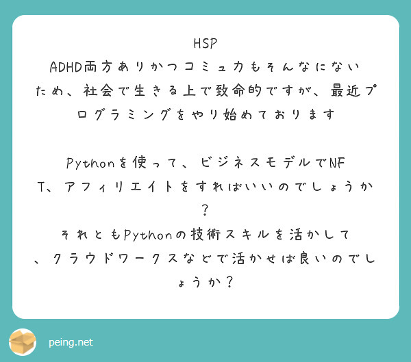 HSP ADHD両方ありかつコミュ力もそんなにないため、社会で生きる上で致命的ですが、最近プログラミングをやり始めております

Pythonを使って、ビジネスモデルでNFT、アフィリエイトをすればいいのでしょうか？
それともPythonの技術スキルを活かして、クラウドワークスなどで活かせば良いのでしょうか？