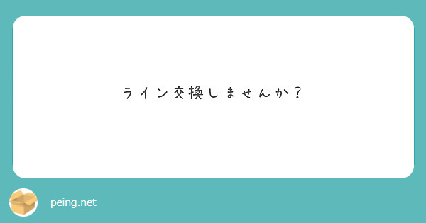 ライン交換しませんか？ | Peing -質問箱-