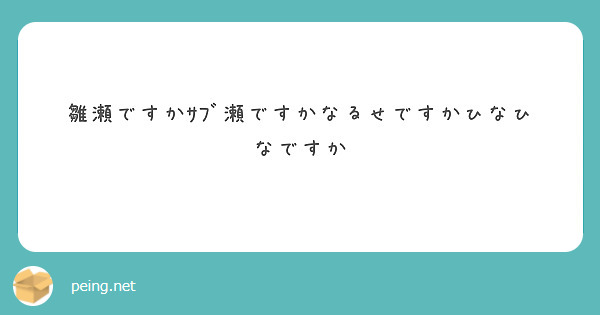 雛瀬ですかｻﾌﾞ瀬ですかなるせですかひなひなですか