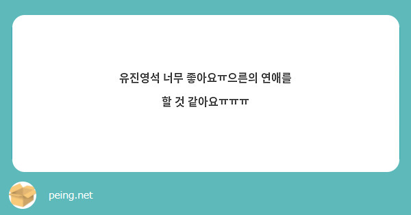 유진영석 너무 좋아요ㅠ으른의 연애를 할 것 같아요ㅠㅠㅠ