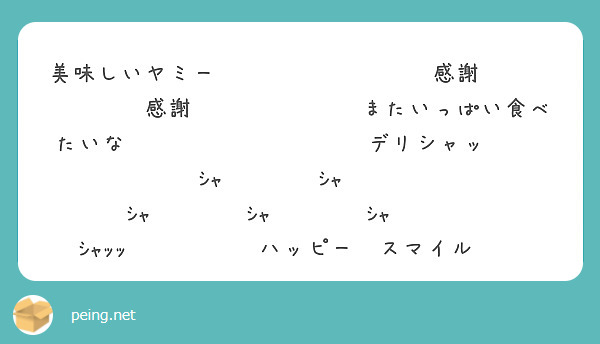 美味しいヤミー❗️✨🤟😁👍✨⚡️感謝❗️🙌✨🙌✨🙌感謝❗️🙌✨🙌✨🙌またいっぱい食べたいな❗️🥓🥩🍗🍖😋🍖🍴✨デ |  Peing -質問箱-