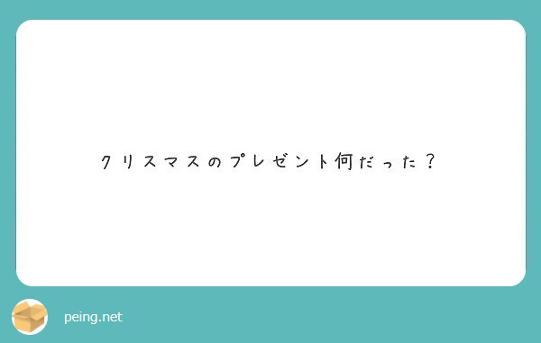 クリスマスのプレゼント何だった？