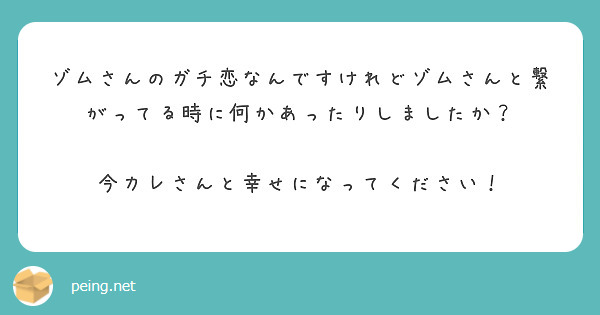 ゾムさんのガチ恋なんですけれどゾムさんと繋がってる時に何かあったりしましたか？

今カレさんと幸せになってください！