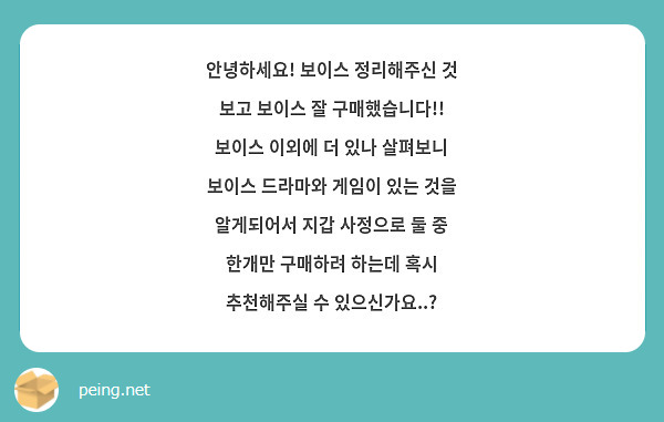 안녕하세요! 보이스 정리해주신 것 보고 보이스 잘 구매했습니다!!
보이스 이외에 더 있나 살펴보니 보이스 드라마와 게임이 있는 것을 알게되어서 지갑 사정으로 둘 중 한개만 구매하려 하는데 혹시 추천해주실 수 있으신가요..?