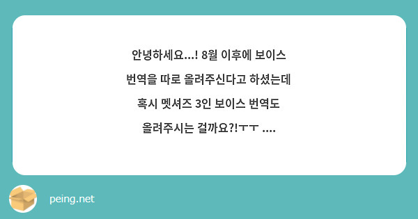 안녕하세요...! 8월 이후에 보이스 번역을 따로 올려주신다고 하셨는데 혹시 멧셔즈 3인 보이스 번역도 올려주시는 걸까요?!ㅜㅜ ....