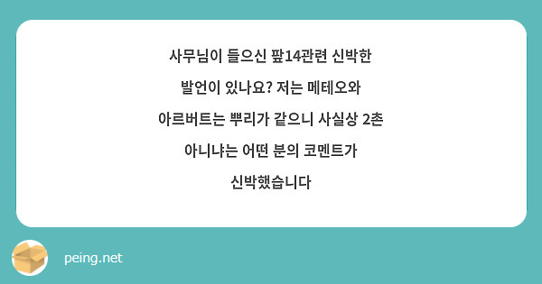 사무님이 들으신 팦14관련 신박한 발언이 있나요? 저는 메테오와 아르버트는 뿌리가 같으니 사실상 2촌 아니냐는 어떤 분의 코멘트가 신박했습니다