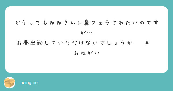 どうしてもねねさんに鼻フェラされたいのですが…
お昼出勤していただけないでしょうか🙇‍♀️おねがい
