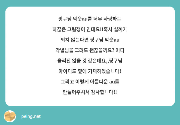  핑구님 악웃au를 너무 사랑하는 하찮은 그림쟁이 인데요!!혹시 실례가 되지 않는다면 핑구님 악웃au 각별님을 그려도 괜찮을까요? 어디 올리진 않을 것 같은데요,,핑구님 아이디도 옆에 기재하겠습니다!
그리고 이렇게 아름다운 au를 만들어주셔서 감사합니다!!