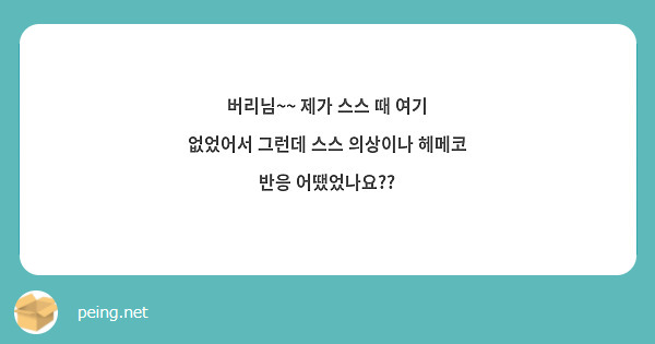 버리님~~ 제가 스스 때 여기 없었어서 그런데 스스 의상이나 헤메코 반응 어땠었나요??