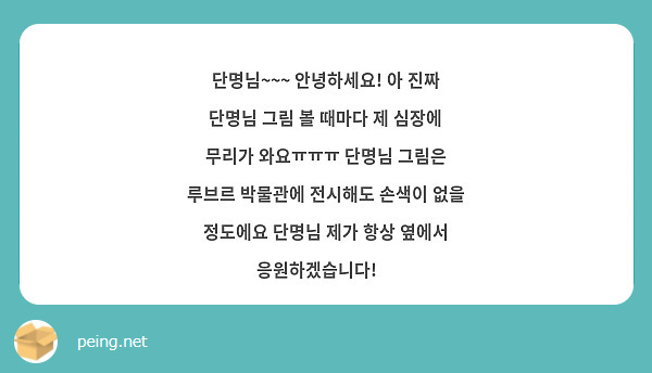 단명님~~~ 안녕하세요! 아 진짜 단명님 그림 볼 때마다 제 심장에 무리가 와요ㅠㅠㅠ 단명님 그림은 루브르 박물관에 전시해도 손색이 없을 정도에요 단명님 제가 항상 옆에서 응원하겠습니다!😘