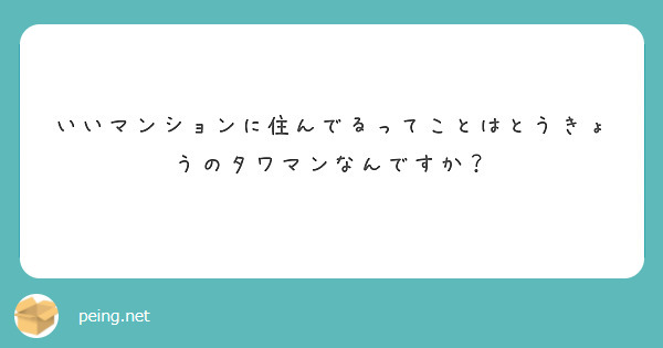 いいマンションに住んでるってことはとうきょうのタワマンなんですか？