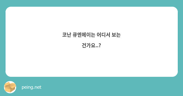 코난 큐엔에이는 어디서 보는 건가요..?