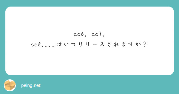cc6, cc7, cc8....はいつリリースされますか？