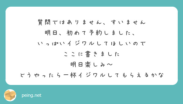 質問ではありません、すいません
明日、初めて予約しました、
いっぱいイジワルしてほしいので
ここに書きました
明日楽しみ〜
どうやったら一杯イジワルしてもらえるかな