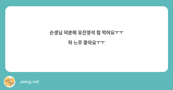 슨생님 덕분에 유진영석 첨 먹어요ㅜㅜ
하 느무 좋아요ㅜㅜ