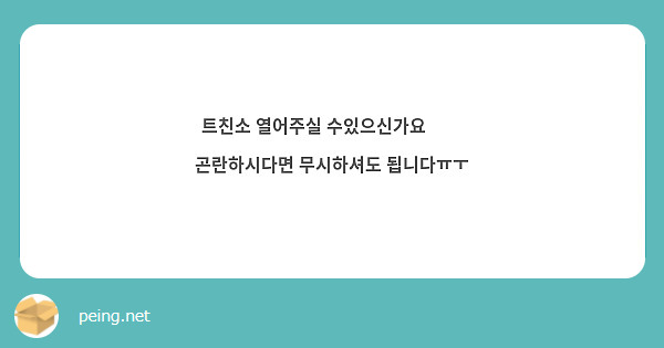 트친소 열어주실 수있으신가요🥹🥹 곤란하시다면 무시하셔도 됩니다ㅠㅜ