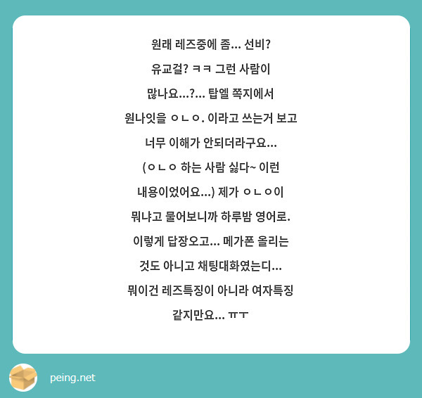 원래 레즈중에 좀... 선비? 유교걸? ㅋㅋ 그런 사람이 많나요...?... 탑엘 쪽지에서 원나잇을 | Peing -질문함-