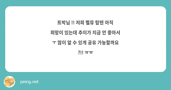 트박님 !! 저희 멜뮤 탑텐 아직 희망이 있는데 추이가 지금 안 좋아서 ㅜ 많이 알 수 있게 공유 | Questionbox