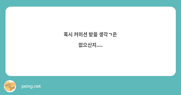 혹시 커미션 받을 생각ㄱ은 없으신지....