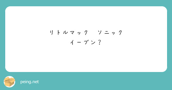 リトルマック　ソニック
イーブン？