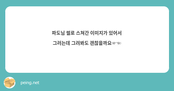 파도님 썰로 스쳐간 이미지가 있어서 그러는데 그려봐도 괜찮을까요☞☜